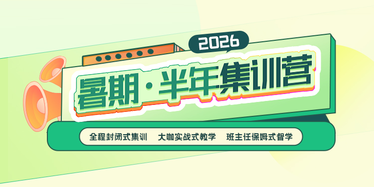 暑期集训营/半年集训营